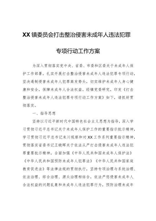 XX镇打击整治侵害未成年人违法犯罪 专项行动工作方案.docx