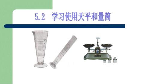天平的使用方法PPT课件.pptx