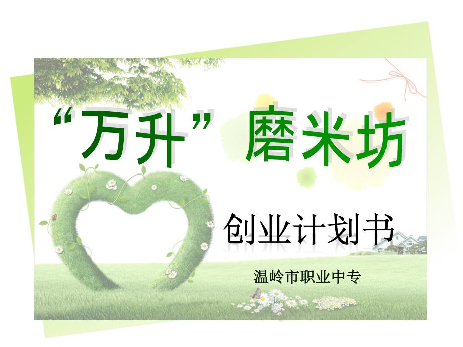 万升磨米坊创业计划书.ppt_第1页
