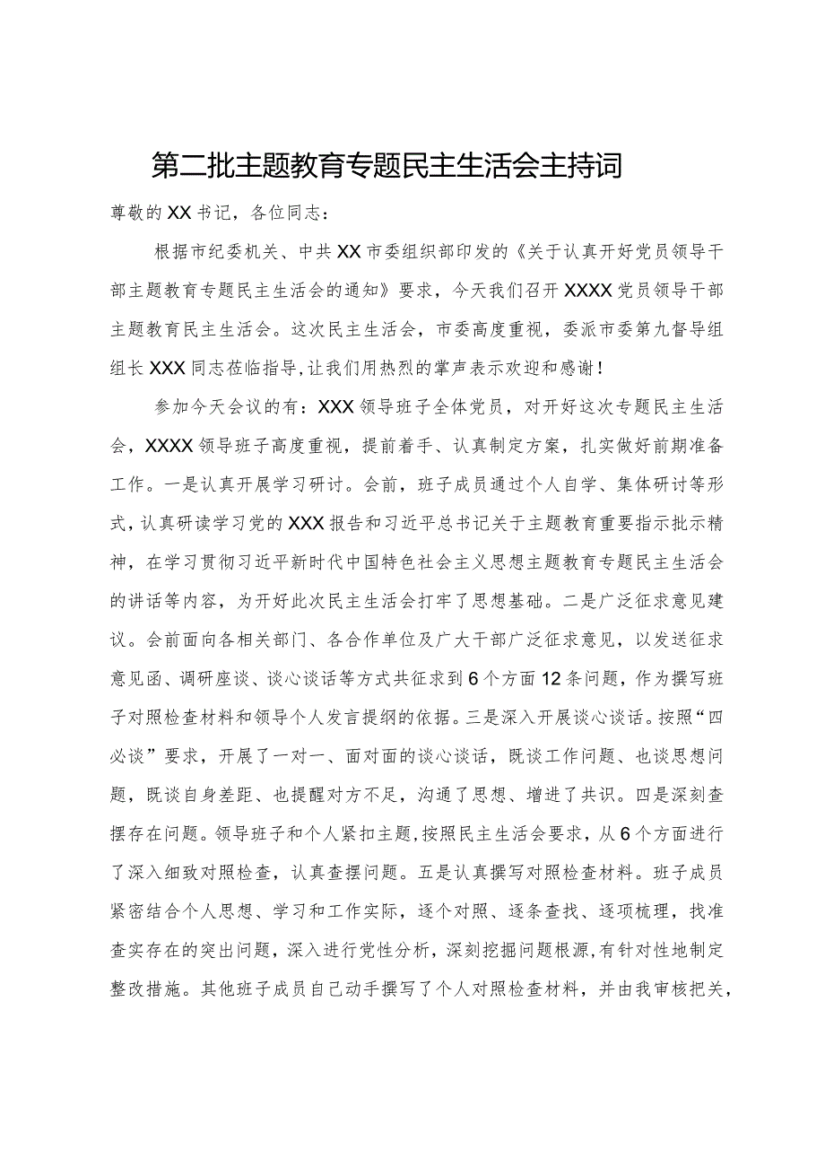 2023年第二批主题教育专题民主生活会主持词.docx_第1页