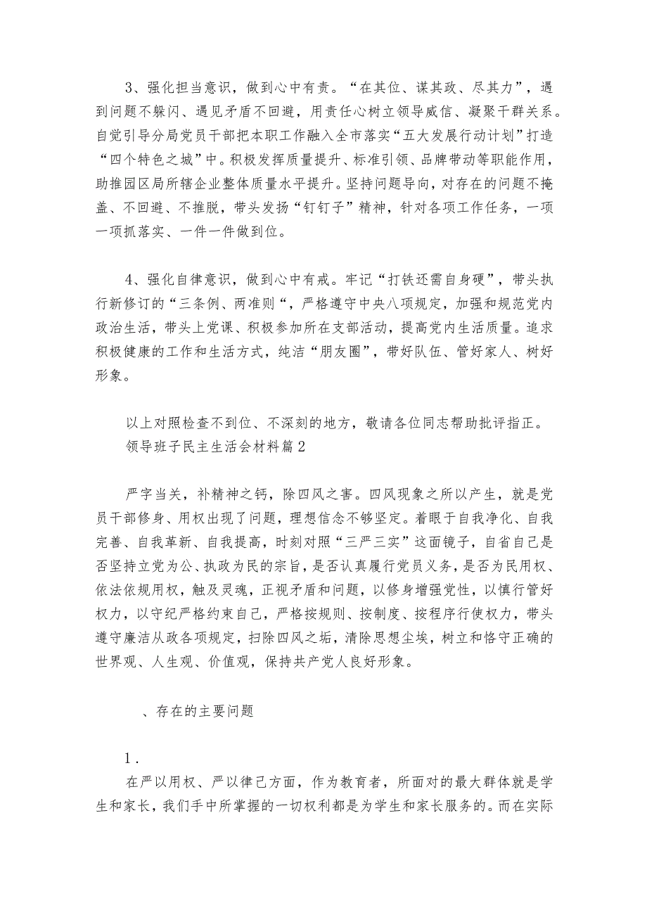 领导班子民主生活会材料【6篇】1.docx_第2页