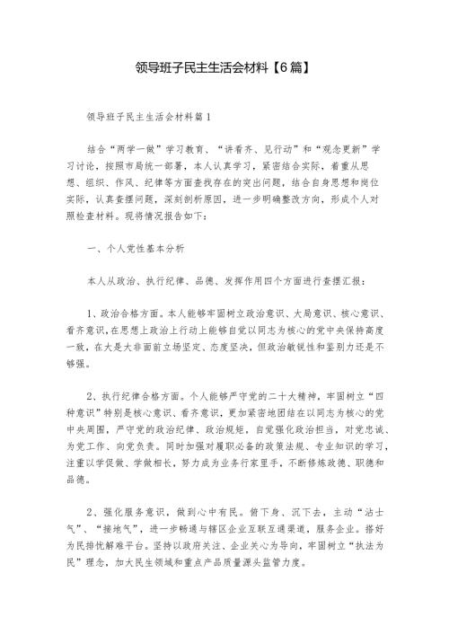 领导班子民主生活会材料【6篇】1.docx