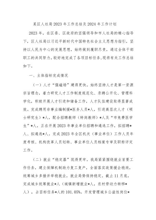 某区人社局2023年工作总结及2024年工作计划.docx