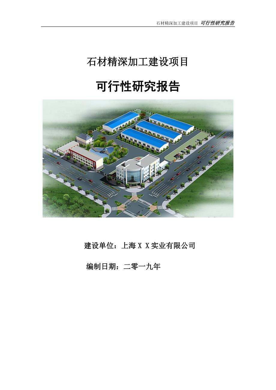 石材精深加工项目可行性研究报告申请定稿.doc_第1页