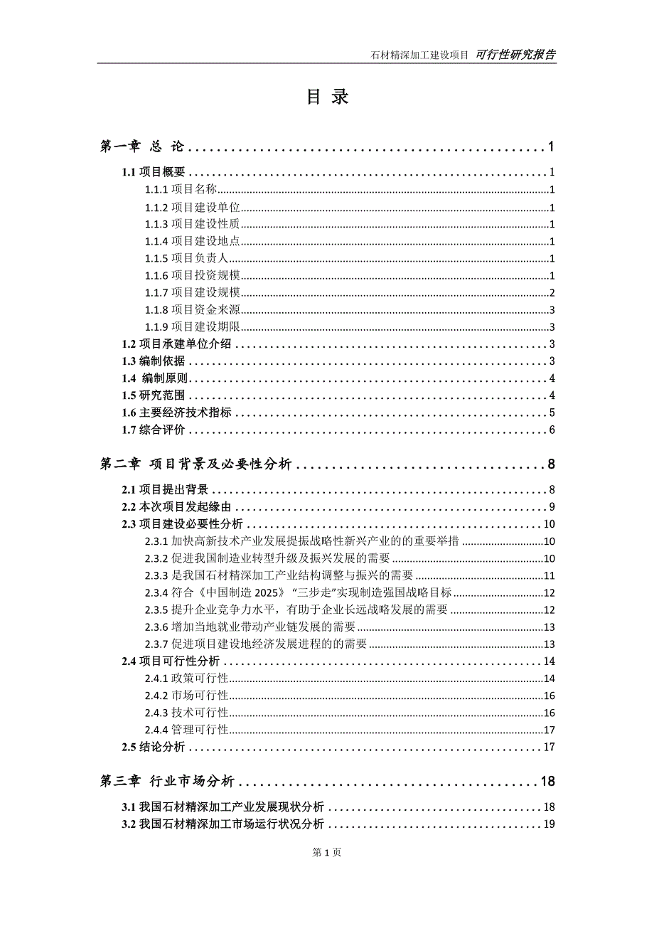 石材精深加工项目可行性研究报告申请定稿.doc_第2页
