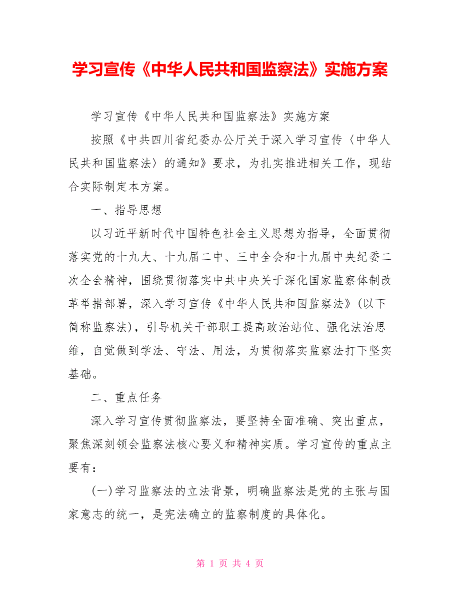 学习宣传中华人民共和国监察法实施方案.doc_第1页