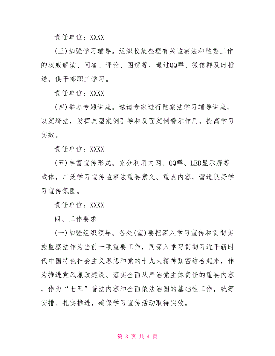 学习宣传中华人民共和国监察法实施方案.doc_第3页