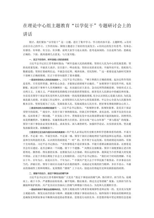 在理论中心组主题教育“以学促干”专题研讨会上的讲话.docx