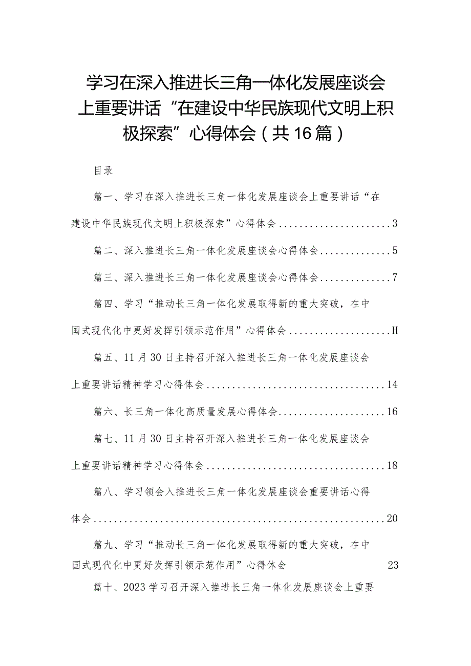 学习在深入推进长三角一体化发展座谈会上重要讲话“在建设中华民族现代文明上积极探索”心得体会（共16篇）.docx_第1页
