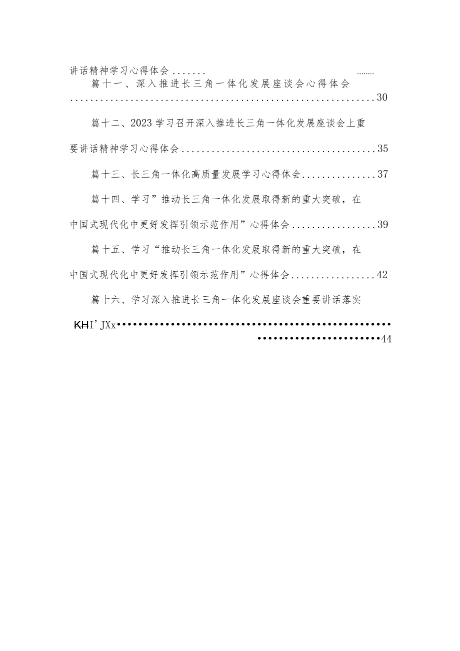学习在深入推进长三角一体化发展座谈会上重要讲话“在建设中华民族现代文明上积极探索”心得体会（共16篇）.docx_第2页