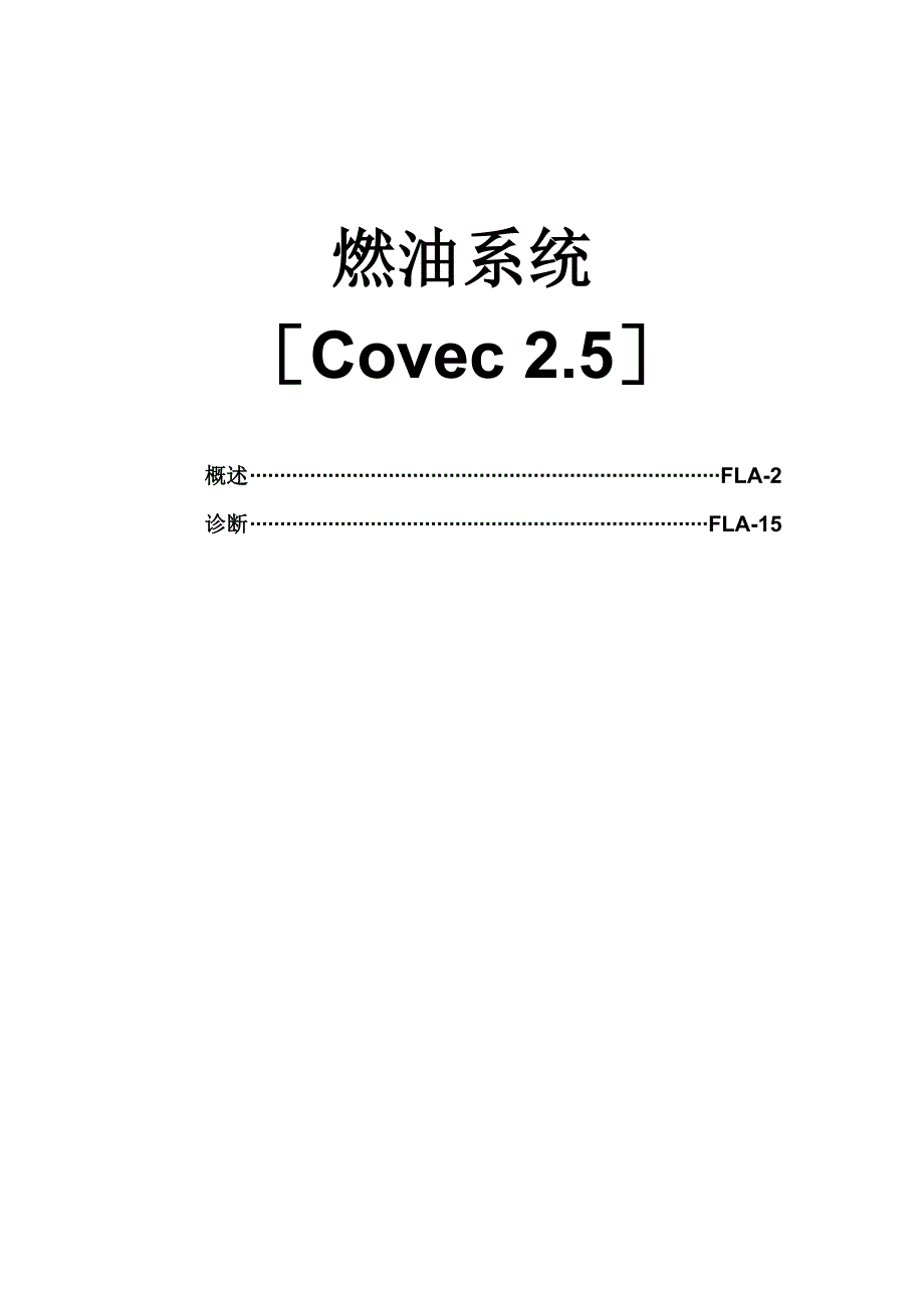现代特拉卡柴油发动机原厂维修手册Covec2.5燃油系统电控维修.doc_第1页