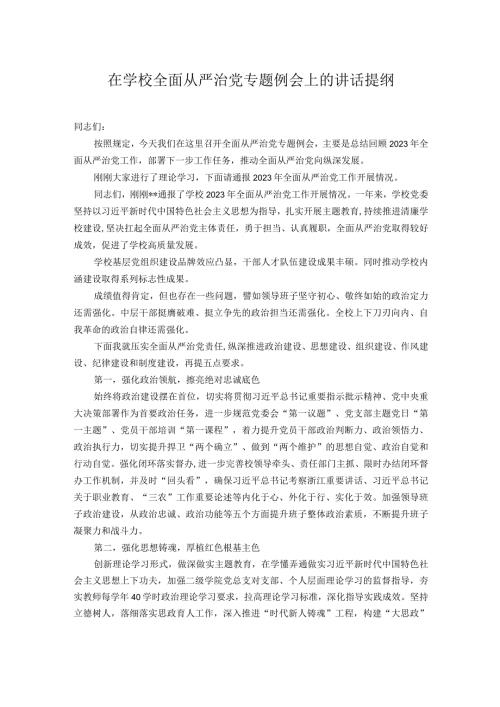 在学校全面从严治党专题例会上的讲话提纲.docx