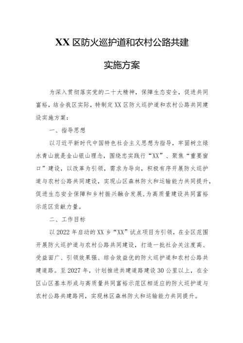XX区防火巡护道和农村公路共建实施方案.docx