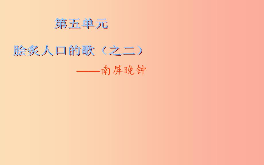 七年级音乐下册第5单元南屏晚钟课件2花城版.ppt_第1页