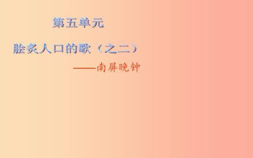 七年级音乐下册第5单元南屏晚钟课件2花城版.ppt