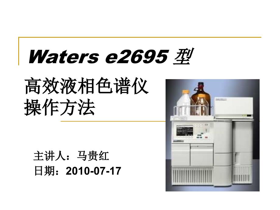 waterse2695高效液相色谱.ppt_第1页