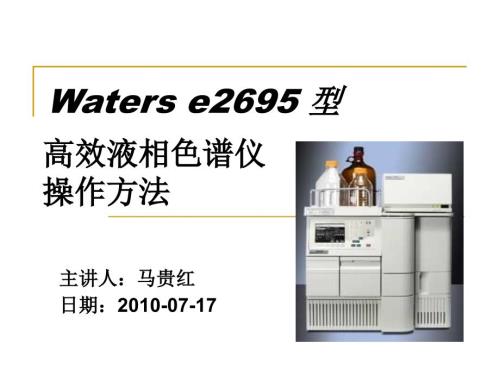 waterse2695高效液相色谱.ppt