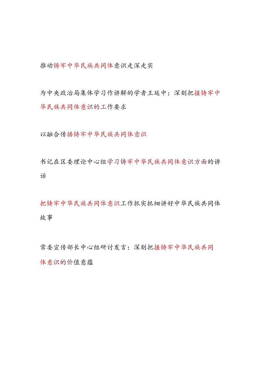 2024年铸牢中华民族共同体专题研讨发言6篇.docx_第1页