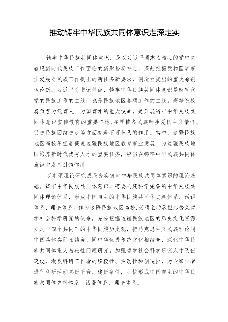 2024年铸牢中华民族共同体专题研讨发言6篇.docx_第2页