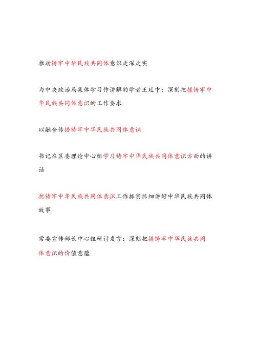 2024年铸牢中华民族共同体专题研讨发言6篇.docx