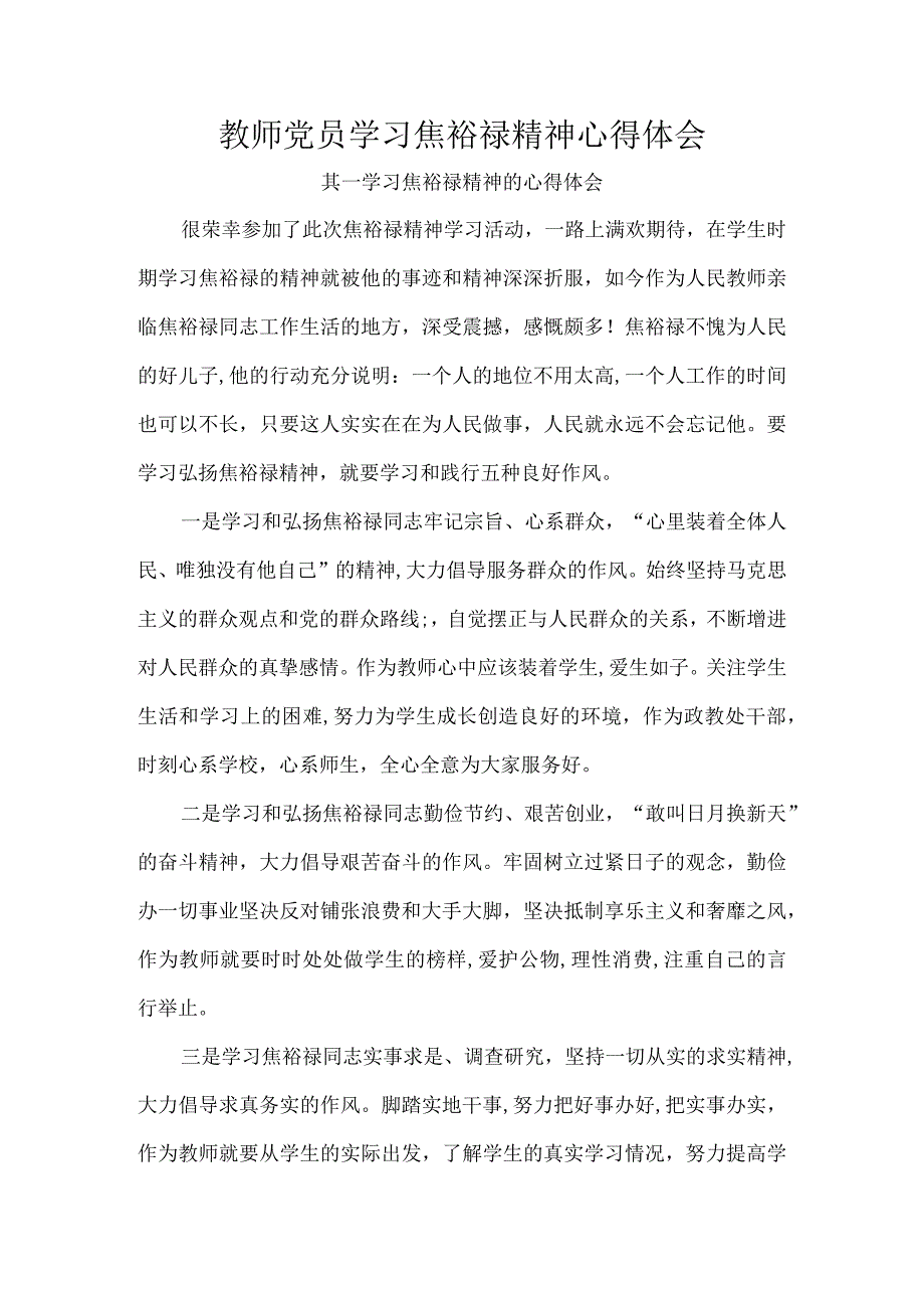 教师党员学习焦裕禄精神心得体会.docx_第1页