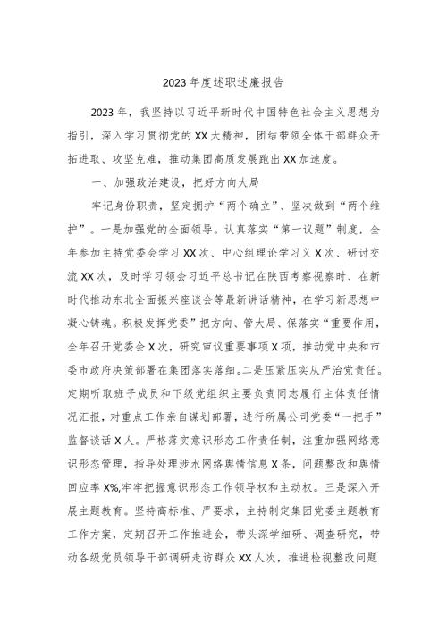 2023述职述廉报告.docx