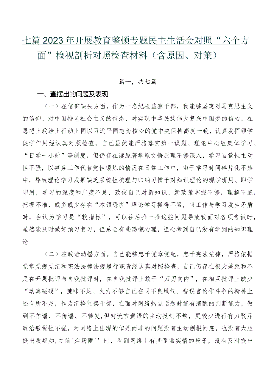 七篇2023年开展教育整顿专题民主生活会对照“六个方面”检视剖析对照检查材料（含原因、对策）.docx_第1页