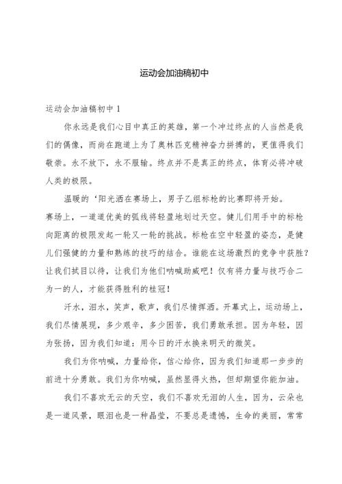 运动会加油稿初中.docx