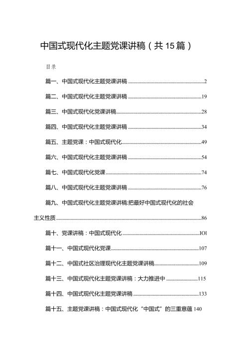 中国式现代化主题党课讲稿15篇供参考.docx