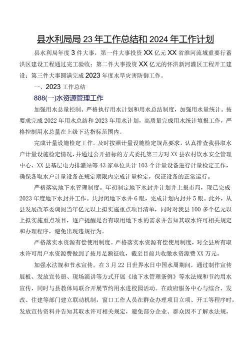 县水利局2023年工作总结和2024年工作计划.docx