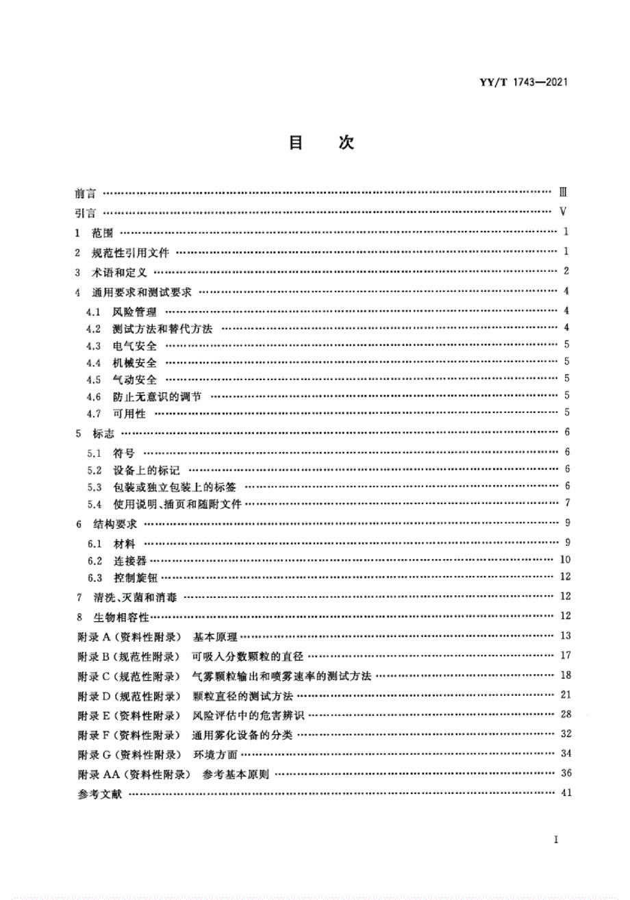 YYT17432021麻醉和呼吸设备雾化系统和组件.docx_第2页