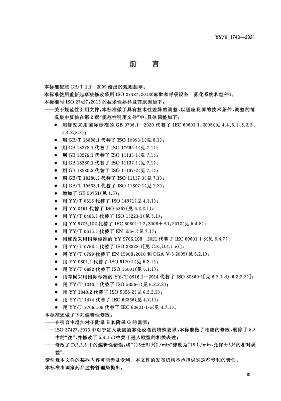 YYT17432021麻醉和呼吸设备雾化系统和组件.docx_第3页