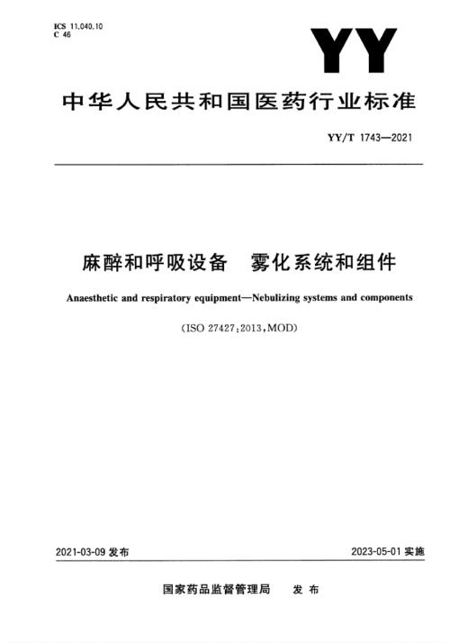 YYT17432021麻醉和呼吸设备雾化系统和组件.docx