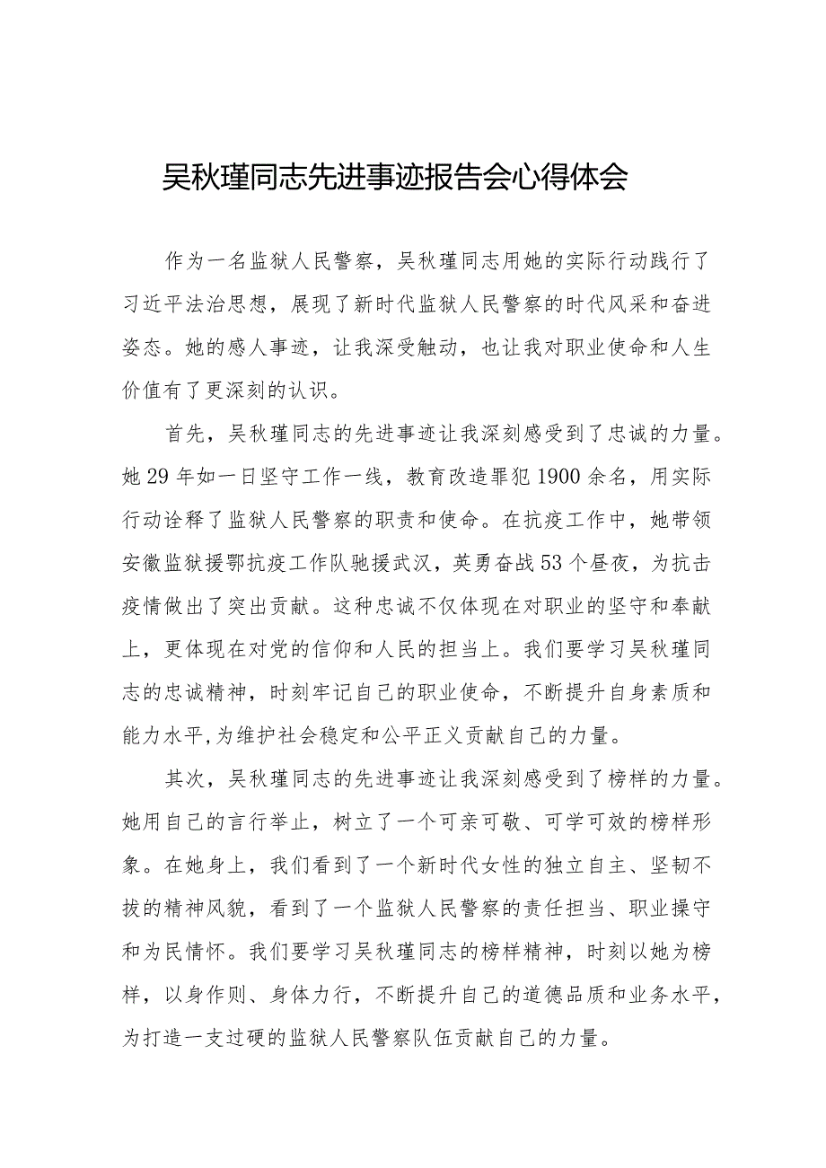 十五篇观看吴瑾同志先进事迹报告会心得体会.docx_第1页