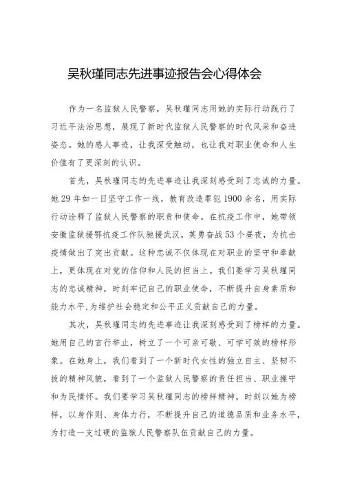 十五篇观看吴瑾同志先进事迹报告会心得体会.docx