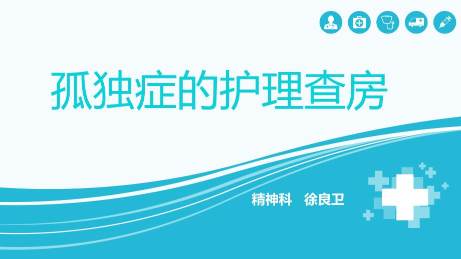 孤独症的护理查房课件.pptx_第1页