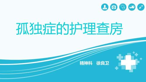 孤独症的护理查房课件.pptx