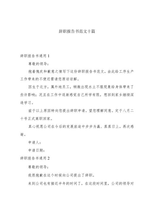 辞职报告书范文十篇.docx