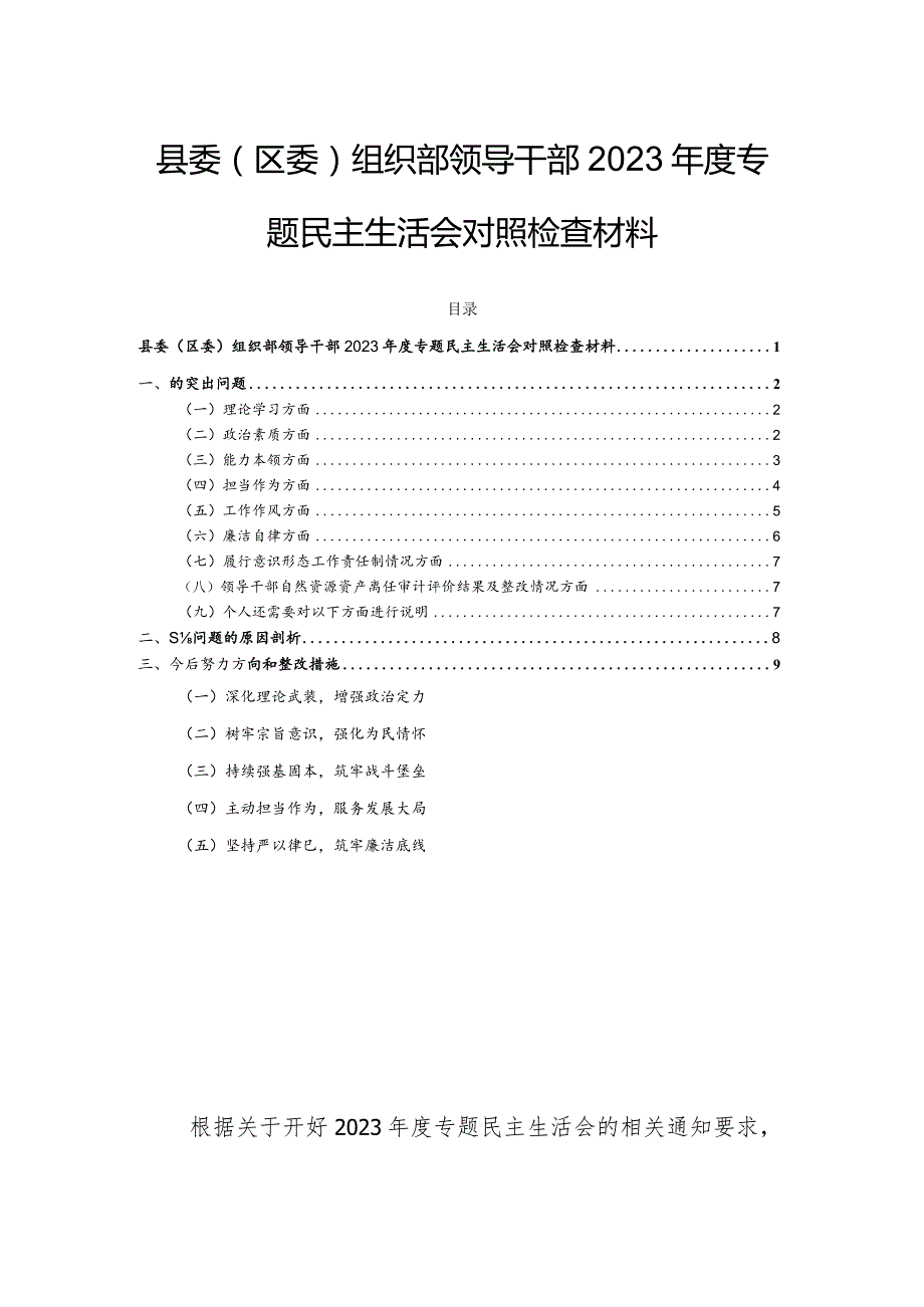 县委（区委）组织部领导干部2023专题民主生活会对照检查材料.docx_第1页