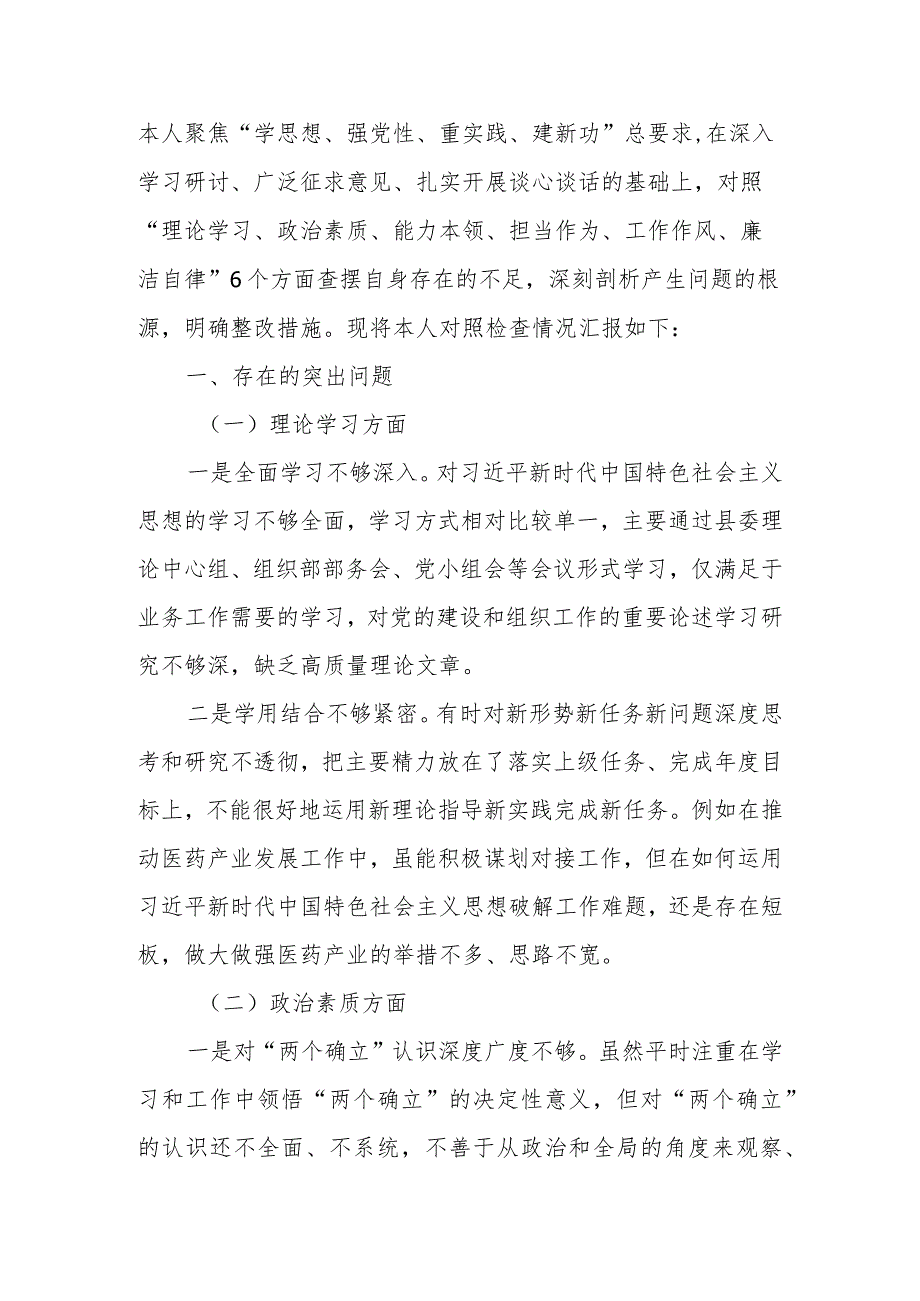 县委（区委）组织部领导干部2023专题民主生活会对照检查材料.docx_第2页
