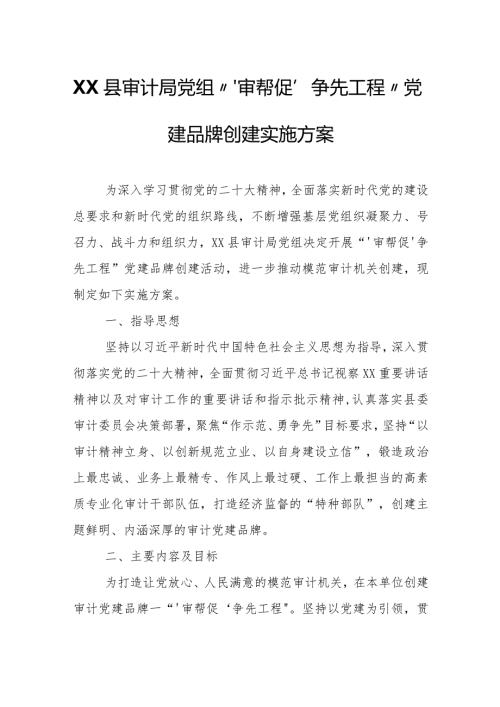 XX县审计局党组“‘审帮促’争先工程”党建品牌创建实施方案.docx