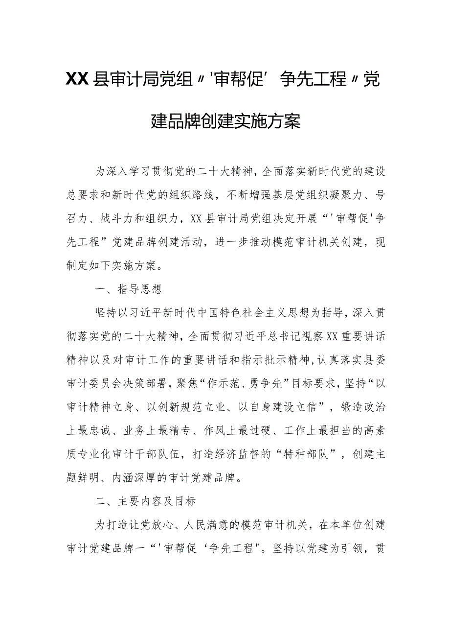XX县审计局党组“‘审帮促’争先工程”党建品牌创建实施方案.docx_第1页