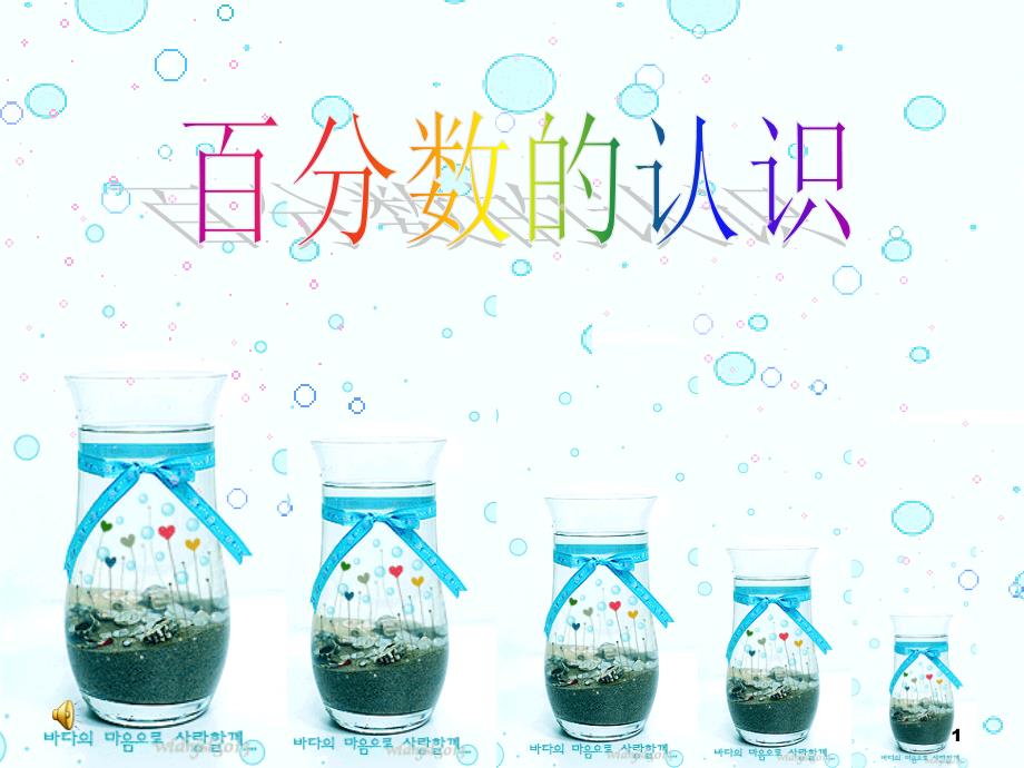 百分数的认识ppt课件.ppt_第1页
