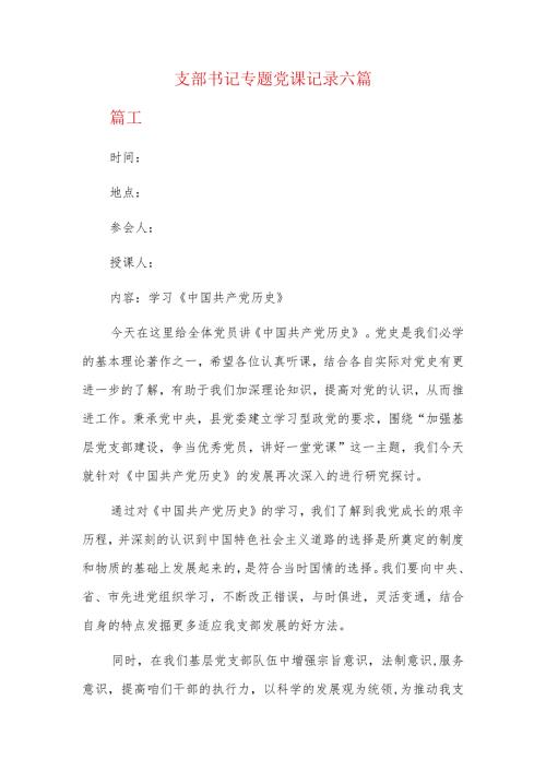 支部书记专题党课记录六篇.docx