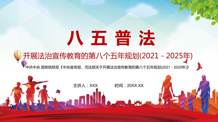 完整解读八五普法中央宣传部司法部关于开展法治宣传教育的第八个五年规划20212025年动态PPT课件.pptx_第1页