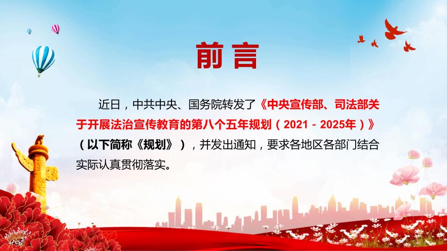 完整解读八五普法中央宣传部司法部关于开展法治宣传教育的第八个五年规划20212025年动态PPT课件.pptx_第2页