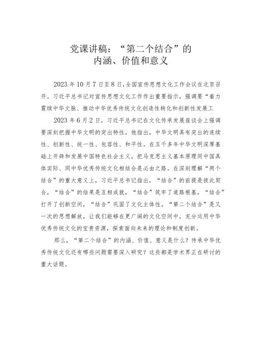 党课讲稿：“第二个结合”的内涵、价值和意义.docx