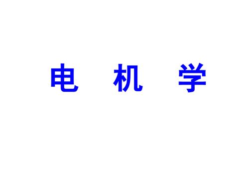 电机学课件华中科技大学出版社.ppt