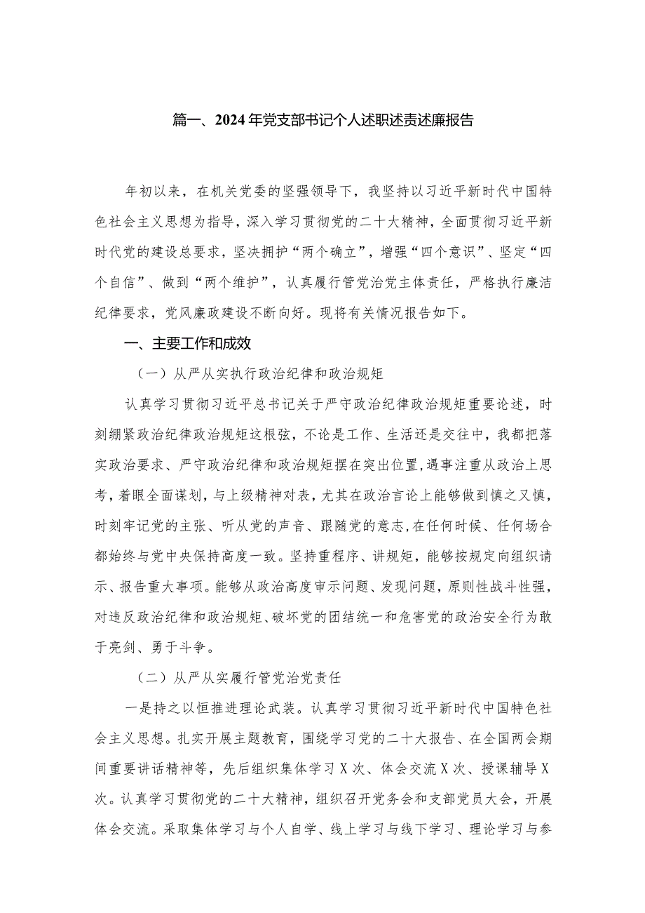 2024年党支部书记个人述职述责述廉报告（共12篇）(1).docx_第2页