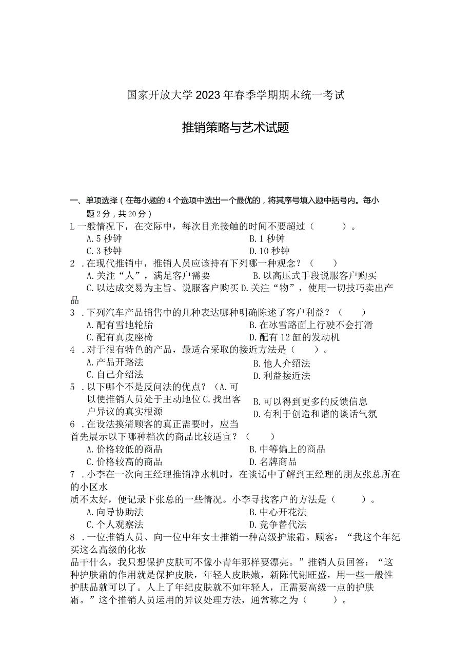 国家开放大学2023年7月期末统一试《22634推销策略与艺术》试题及答案开放专科.docx_第1页